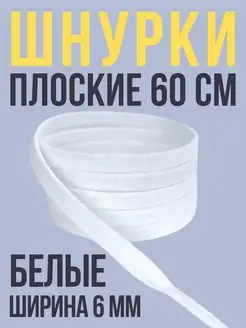 Шнурки белые плоские 60 см