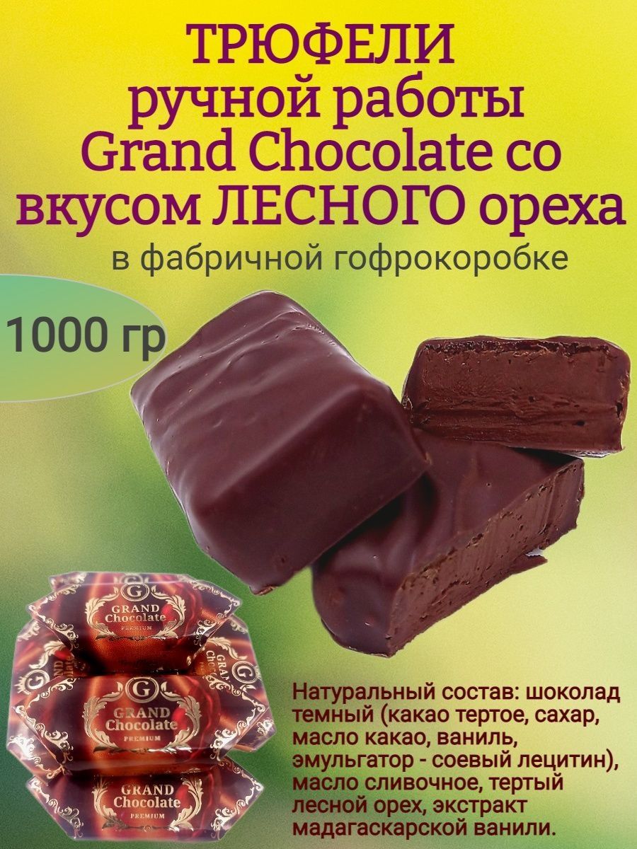 Шоколад grand. Гранд шоколад. Трюфели шоколадные Гранд. Гранд шоколад конфеты. Конфеты Grand Chocolate.