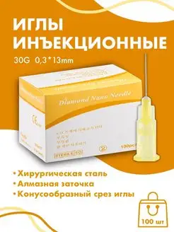 Иглы инъекционные медицинские 30G*13мм 100 штук