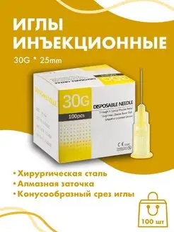 Иглы инъекционные Медицинские иглы 30G