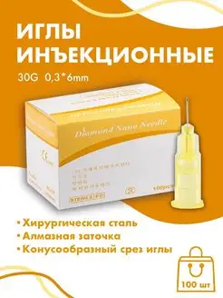 Иглы инъекционные медицинские 30G*6мм 100 штук