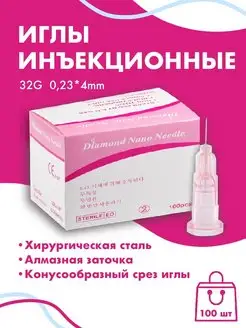 Иглы инъекционные медицинские 32G*4мм 100 штук