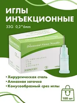 Иглы инъекционные медицинские 33G*6мм 100 штук