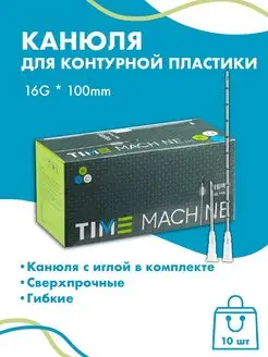 Канюля для контурной пластики 16G 10 шт