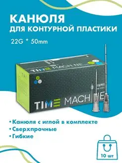 Канюля для контурной пластики 22G 10 шт