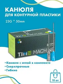 Канюля для контурной пластики 23G 10 шт