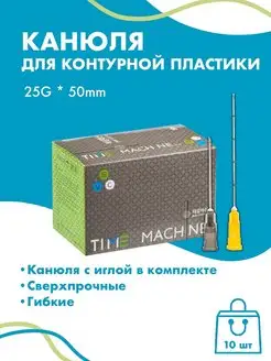 Канюля для контурной пластики 25G 10 шт