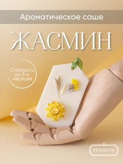 Саше ароматическое для шкафа и белья