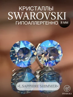 Серьги бижутерия пусеты гвоздики сваровски swarovski 8 мм