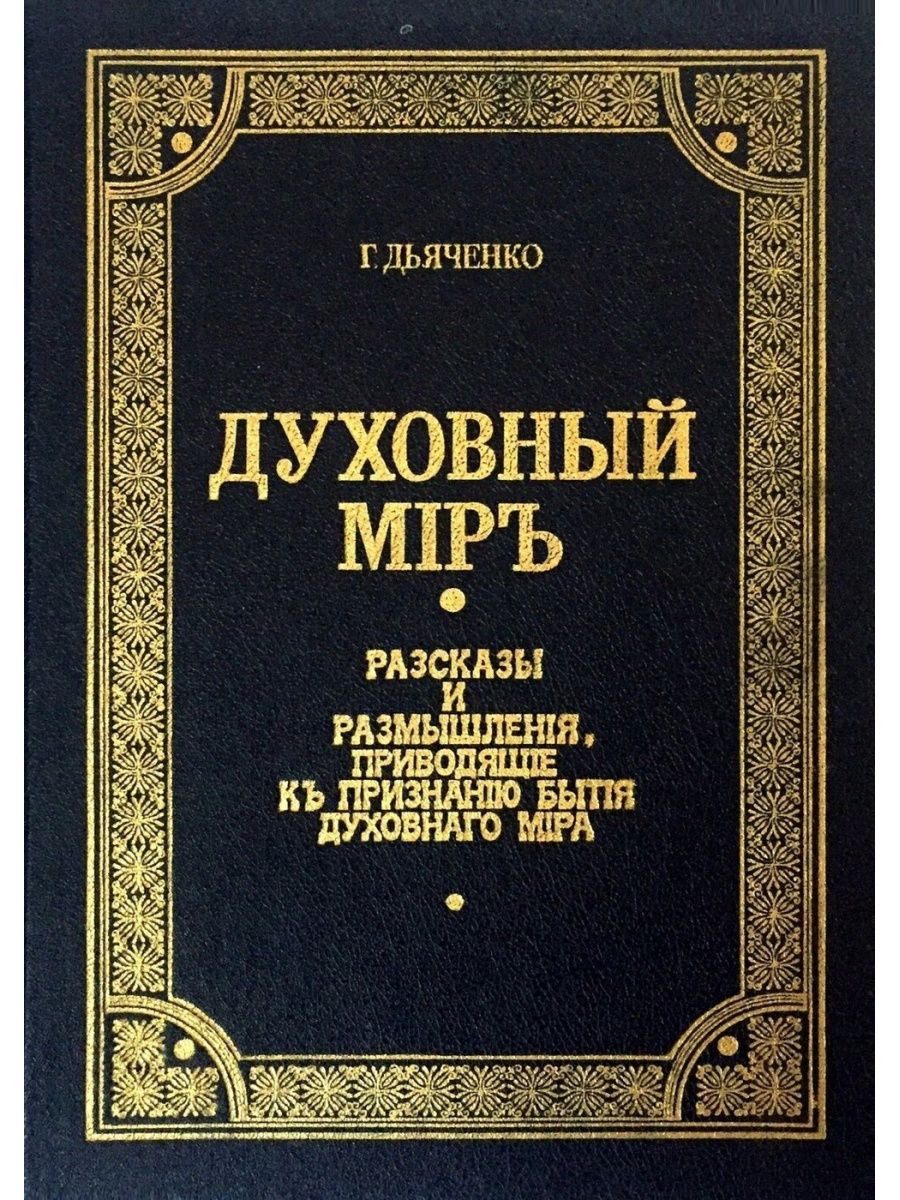 Духовные книги. Книга духовный мир. Протоиерей Григорий Дьяченко. Книги о духовном мире. Книга это духовное.