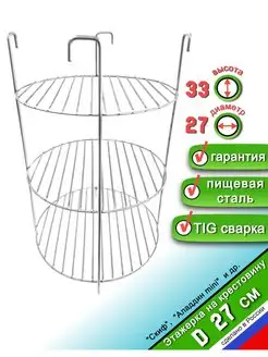 Этажерка решетка для Тандыра 3 яруса D27 см, на крестовину