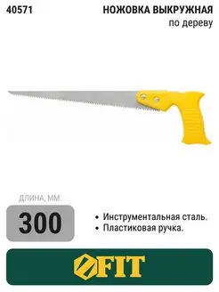 Ножовка по дереву выкружная, пластиковая ручка 300 мм 40571