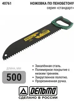 Ножовка по пенобетону "Дельта"(Стандарт) шаг 15 мм, 500 мм