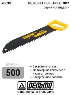 Ножовка по пенобетону "Дельта"(Стандарт), шаг 15 мм, 500 мм