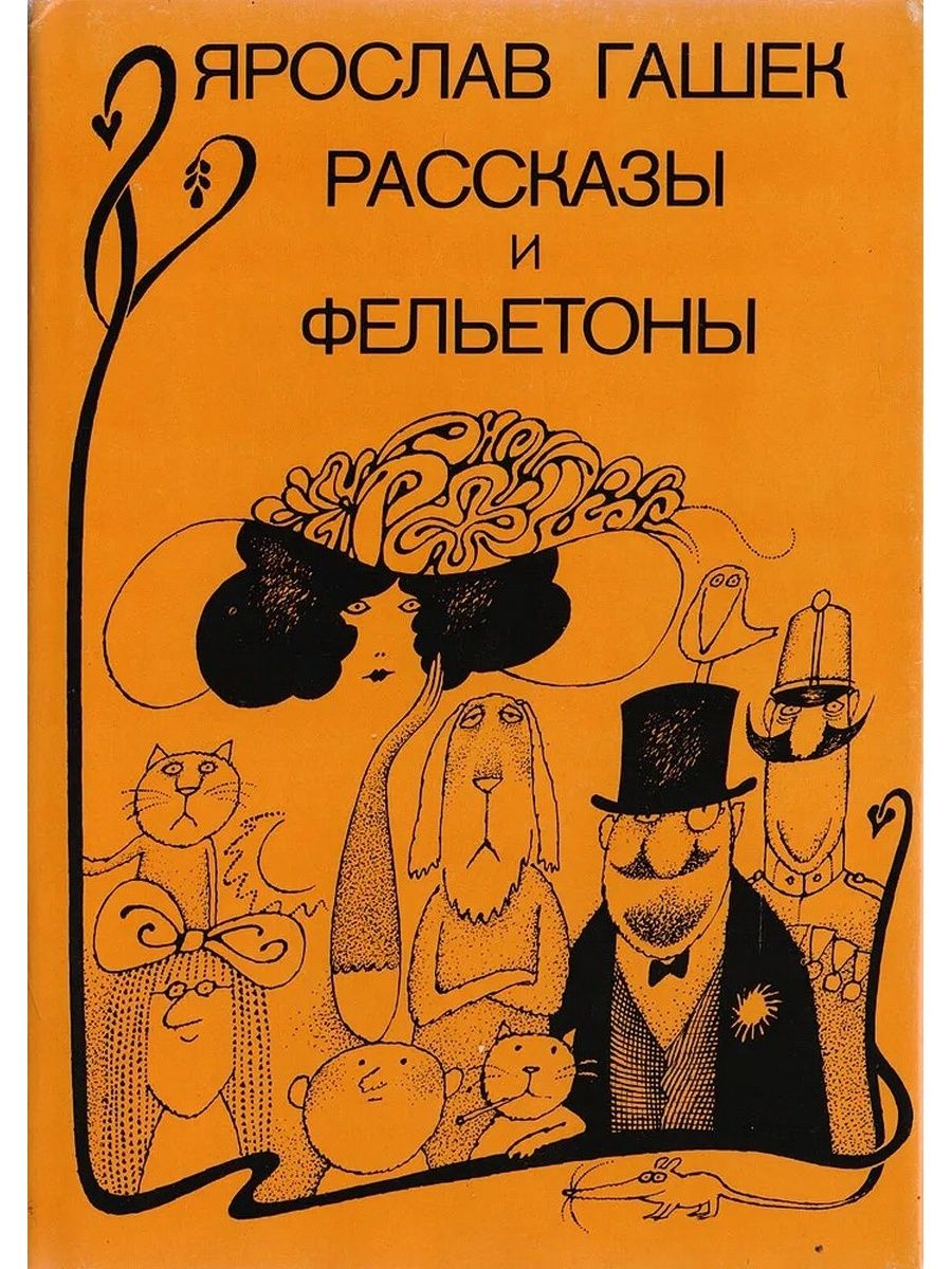 Фельетонист это. Ярослав Гашек рассказы. Гашек фельетоны. Ярослав Гашек юмористические рассказы. Книга Гашек, Ярослав (1883-1923.) 1966.