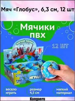 Мяч "Глобус". 6.3 см