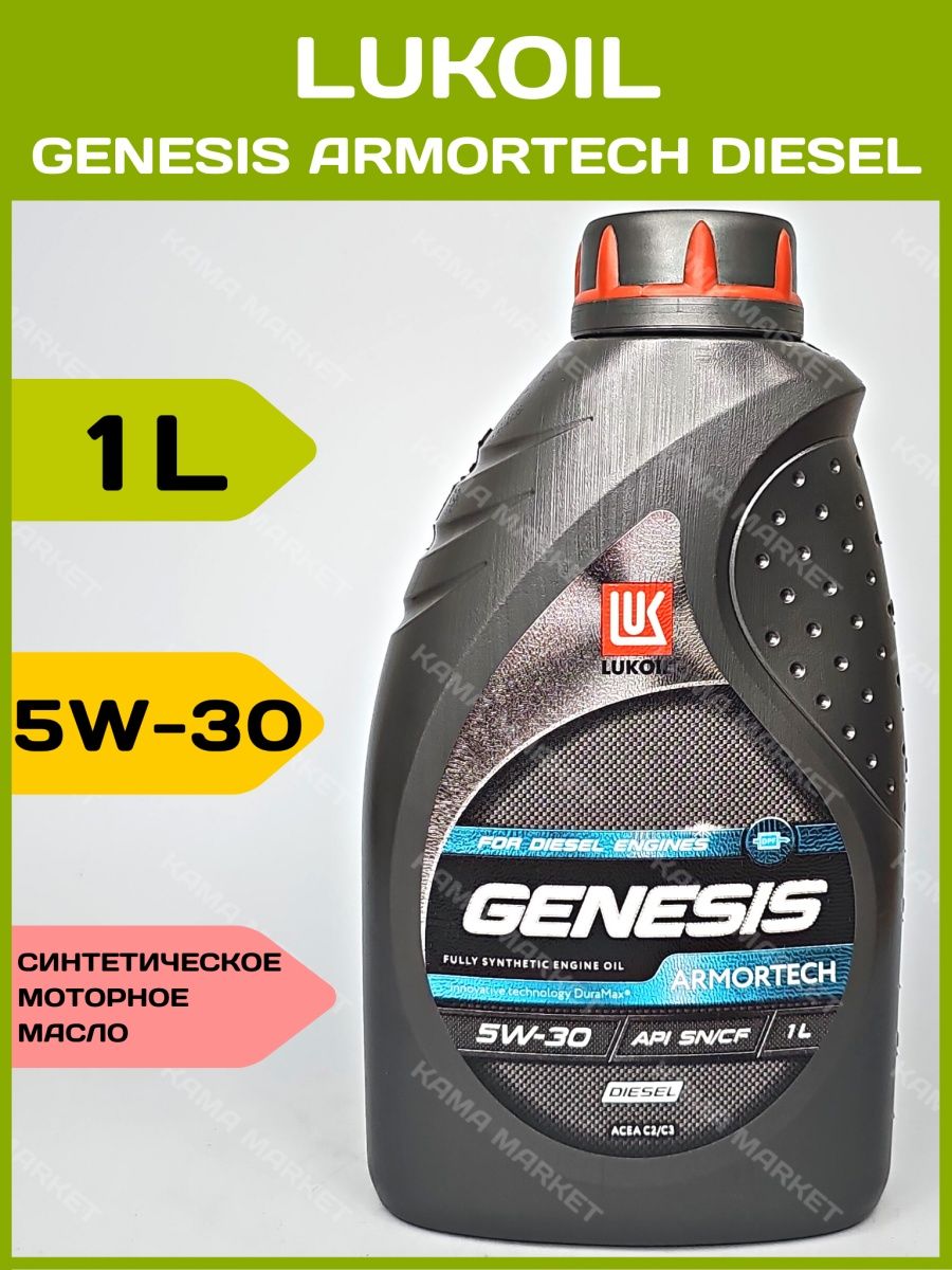 Genesis Armortech Diesel 5w-30. LUK Genesis 5w-30 Armortech. Дизельное масло оило. Дизельное масло для Вага.