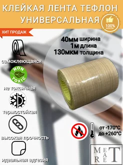 Самоклеящаяся тефлоновая лента, скотч (PTFE) 40х0,13мм 1м