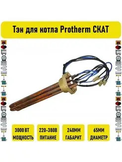 Тэн 3 кВт для котла Protherm СКАТ