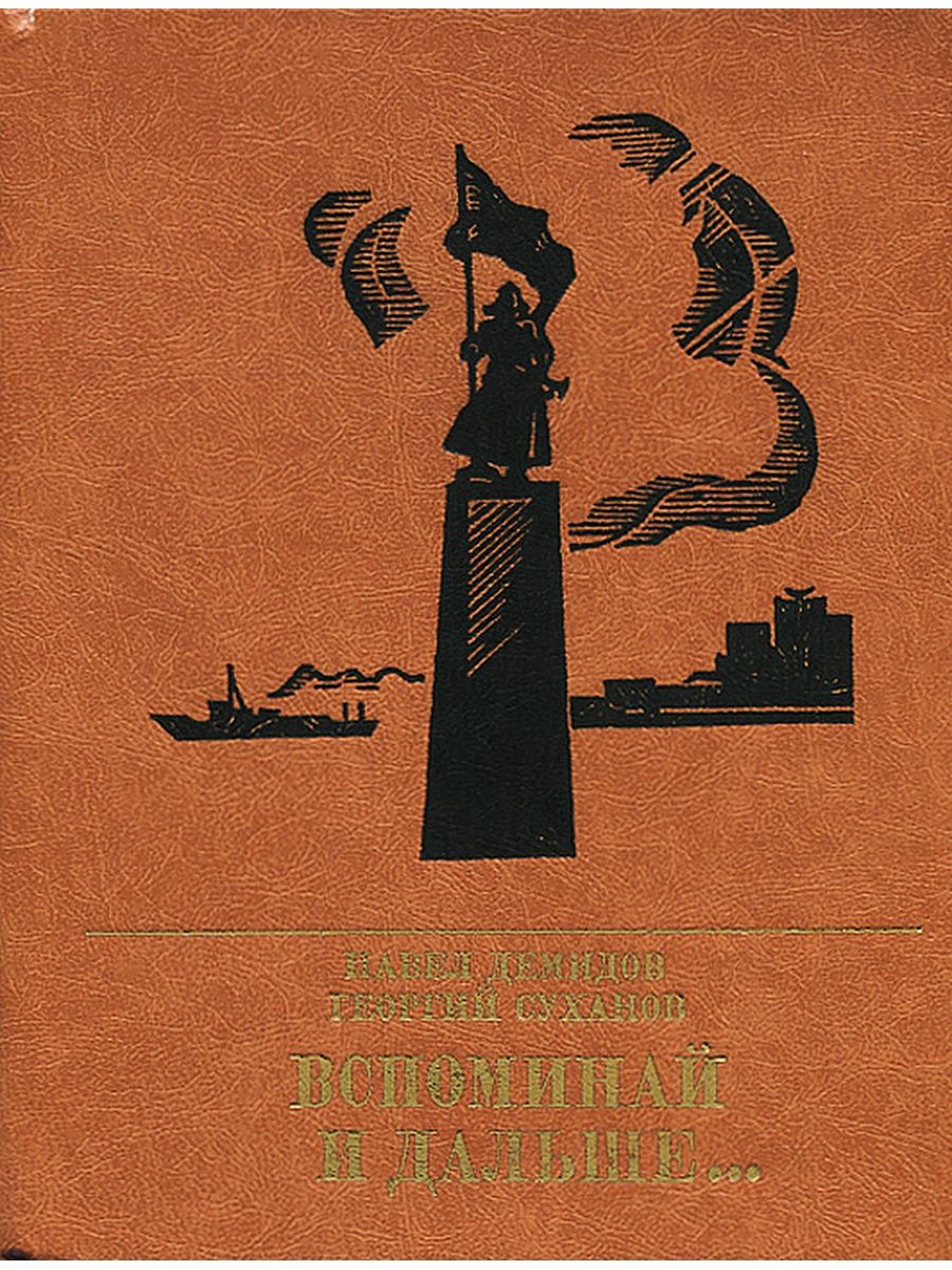 Дальше книгу. Советские исторические романы. Демидов Георгий писатель книги. Павел Демидов книга. Демидов в исторических романах.