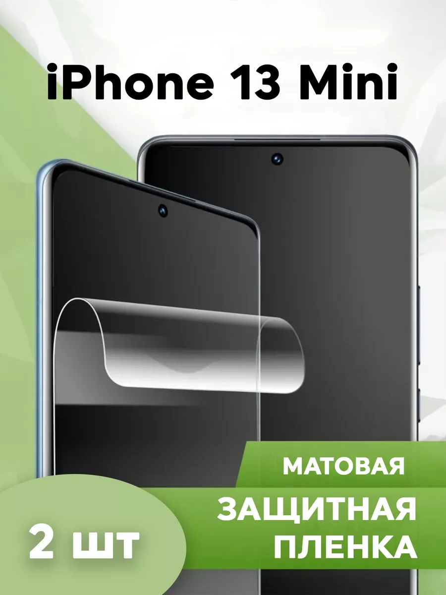 Защитная пленка для iPhone 13 Mini Защитные пленки и стекла для телефонов  118469556 купить за 67 500 сум в интернет-магазине Wildberries