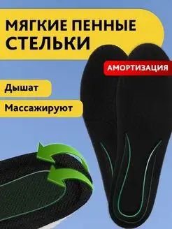 Стельки для обуви анатомические, ортопедические, пенные