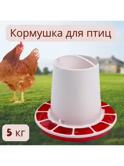 Бункерная кормушка для птиц, кормушка для кур