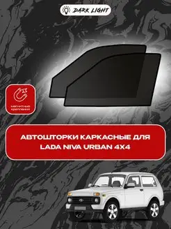 Lada Niva Urban автошторки на магнитах