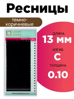 Ресницы для наращивания коричневые C 0.10 13 мм