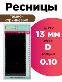 Ресницы для наращивания коричневые D 0.10 13 mm