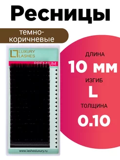 Ресницы для наращивания темно коричневые L 0.10 10 мм