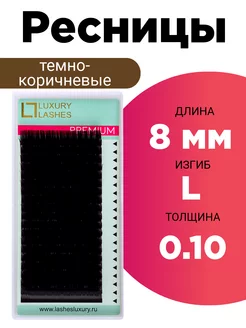 Ресницы для наращивания коричневые L 0.10 8 мм