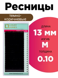 Ресницы для наращивания темно коричневые M 0.10 13 мм