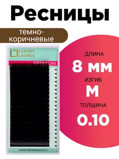 Ресницы для наращивания коричневые M 0.10 8 мм