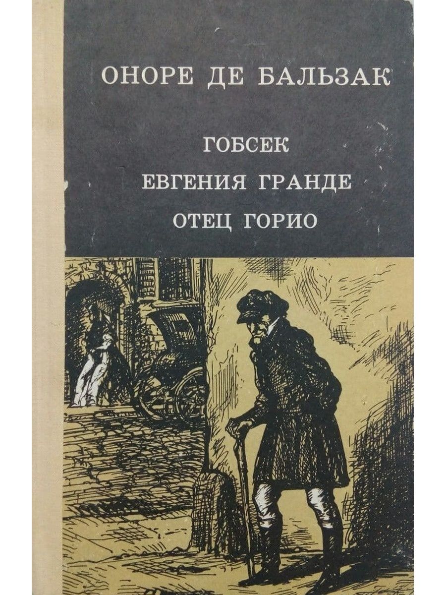 Гобсек Оноре де Бальзак книга. Оноре де Бальзак "отец Горио". Книга бальзака отец