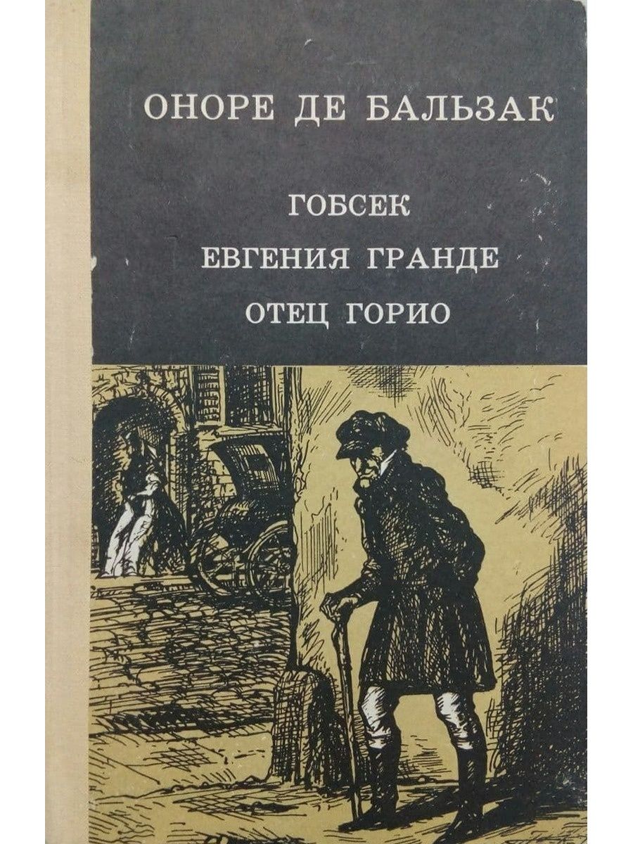 Оноре де бальзак гобсек. Отец Горио книга.