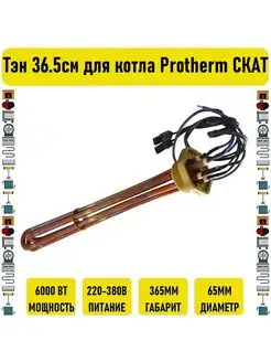 Тэн 6 кВт 36.5см для котла Protherm СКАТ