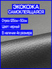 Экокожа самоклеящаяся заплатка бренд Шумология продавец Продавец № 117916