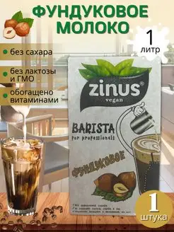 Zinus Barista Молоко Растительное