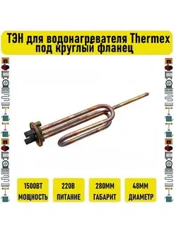 ТЭН для водонагревателя Thermex 1500w под круглый фланец