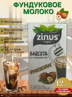 Zinus Barista Молоко Растительное