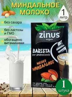 Zinus Barista Молоко Растительное