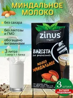 Zinus Barista Молоко Растительное