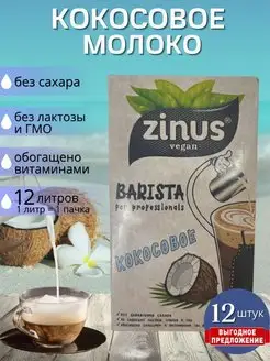 Zinus Barista Молоко Растительное