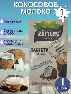 Zinus Barista Молоко Растительное