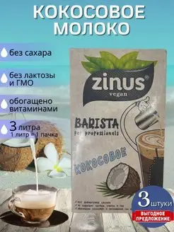 Zinus Barista Молоко Растительное