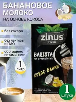 Zinus Barista Молоко Растительное