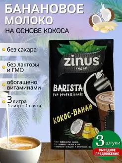 Zinus Barista Молоко Растительное