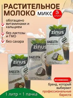 Zinus Barista Молоко Растительное