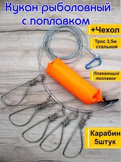 Кукан рыболовный